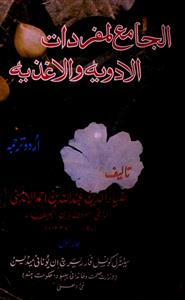 AlJameulMufradat AlAdwiya Wal Aghziya Volume001 by ziyauddin