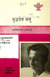 बुद्धदेव बसु | हिन्दवी