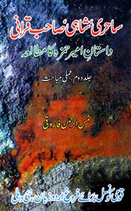 Dastan-e Amir Hamza Sahibqiran* - the Annual of Urdu Studies