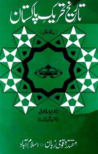 Tareekh-e-Tahreek-e-Pakistan Part-001 by Abdussalam Khushid | Rekhta