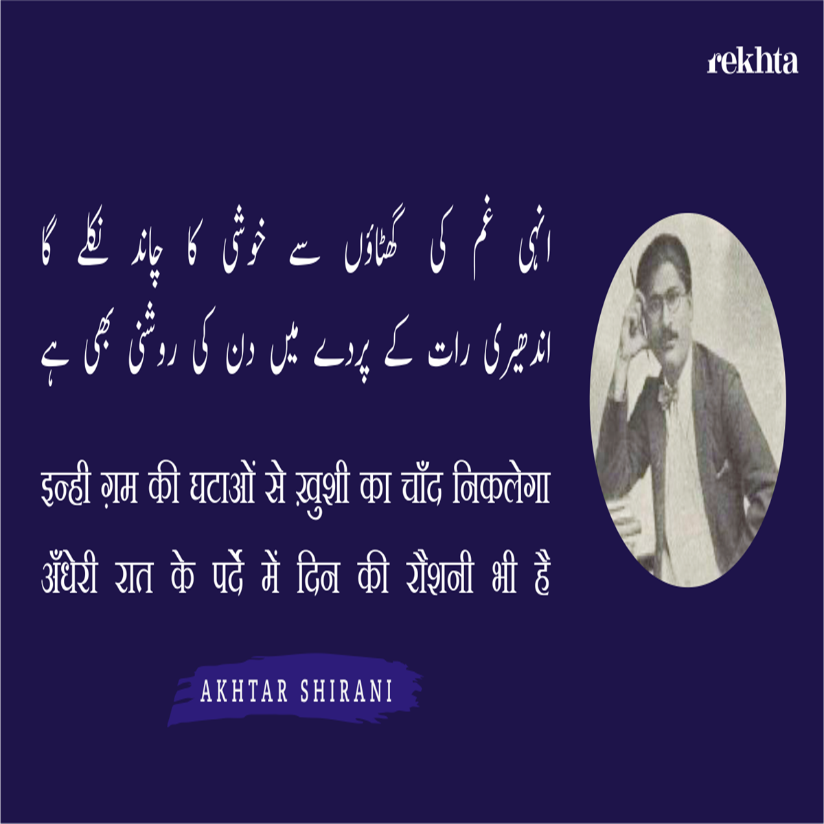 inhii Gam kii ghaTaa.o.n se KHushii kaa chaa.nd niklegaa inhii Gam kii ghaTaa.o.n se KHushii kaa chaa.nd niklegaa-Akhtar Shirani