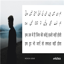 achchhaa hai vo biimaar jo achchhaa nahii.n hotaa-Mohsin Asrar