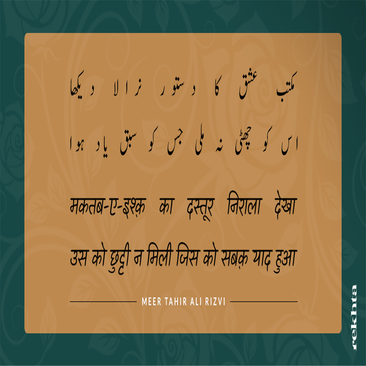 maktab-e-ishq kaa dastuur niraalaa dekhaa maktab-e-ishq kaa dastuur niraalaa dekhaa-Meer Tahir Ali Rizvi