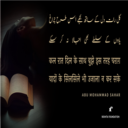 ab tak ilaaj-e-ranjish-e-be-jaa na kar sake-Abu Mohammad Sahar