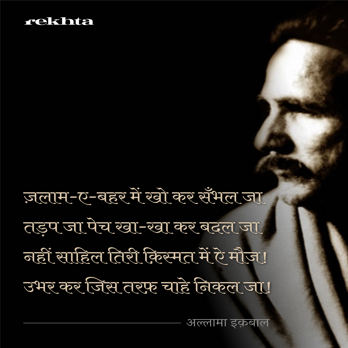 Zalaam e bahr Me n Kho Kar Sambhal Jaa Allama Iqbal