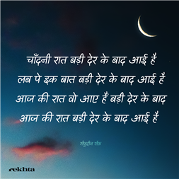 चाँदनी रात बड़ी देर के बा'द आई है-सैफ़ुद्दीन सैफ़