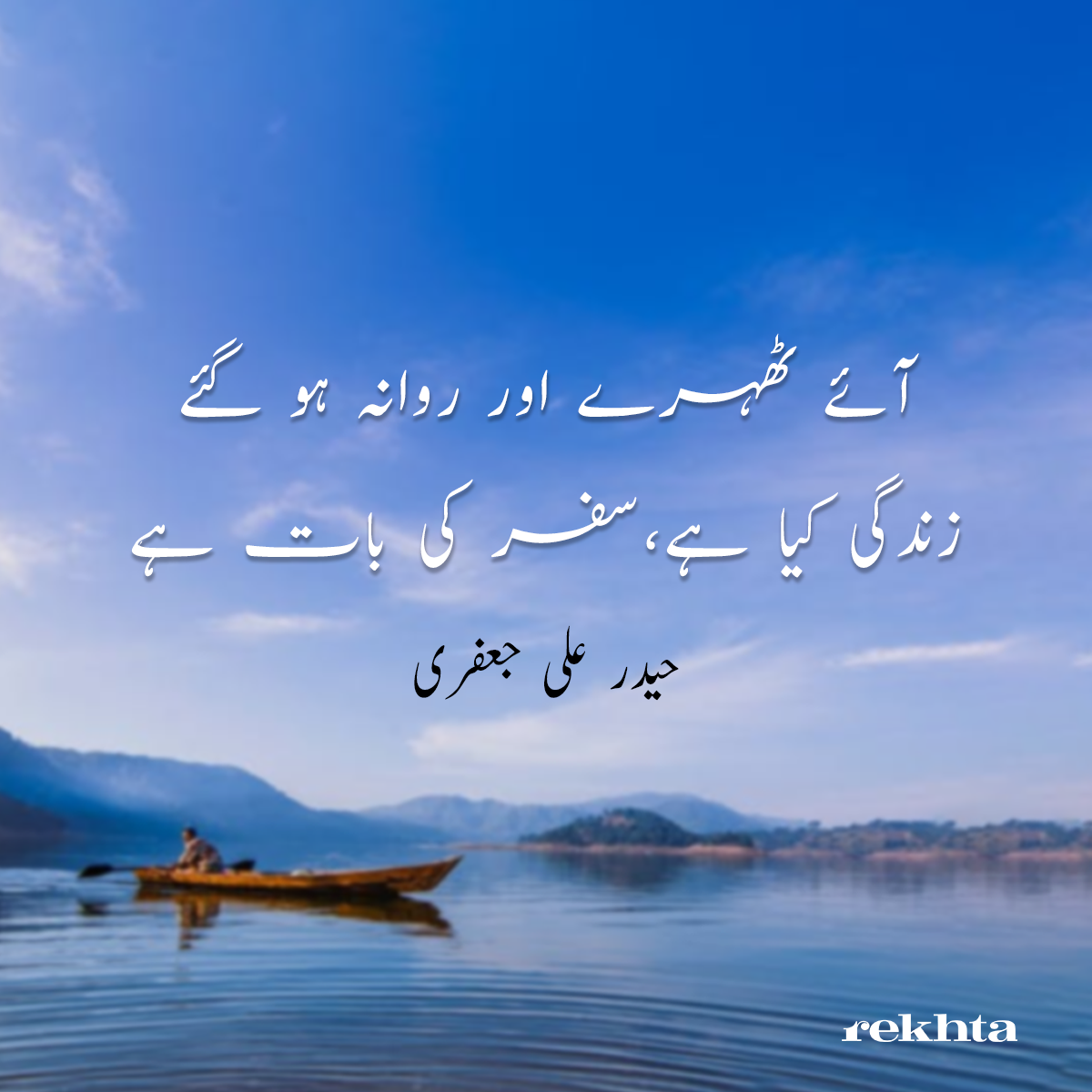aa.e Thahre aur ravaana ho ga.e aa.e Thahre aur ravaana ho ga.e-Haidar Ali Jafri