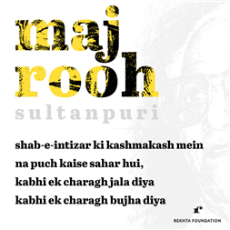 shab-e-intizaar me.n kashmakash me.n na puuchh kaise sahar hu.ii-Majrooh Sultanpuri