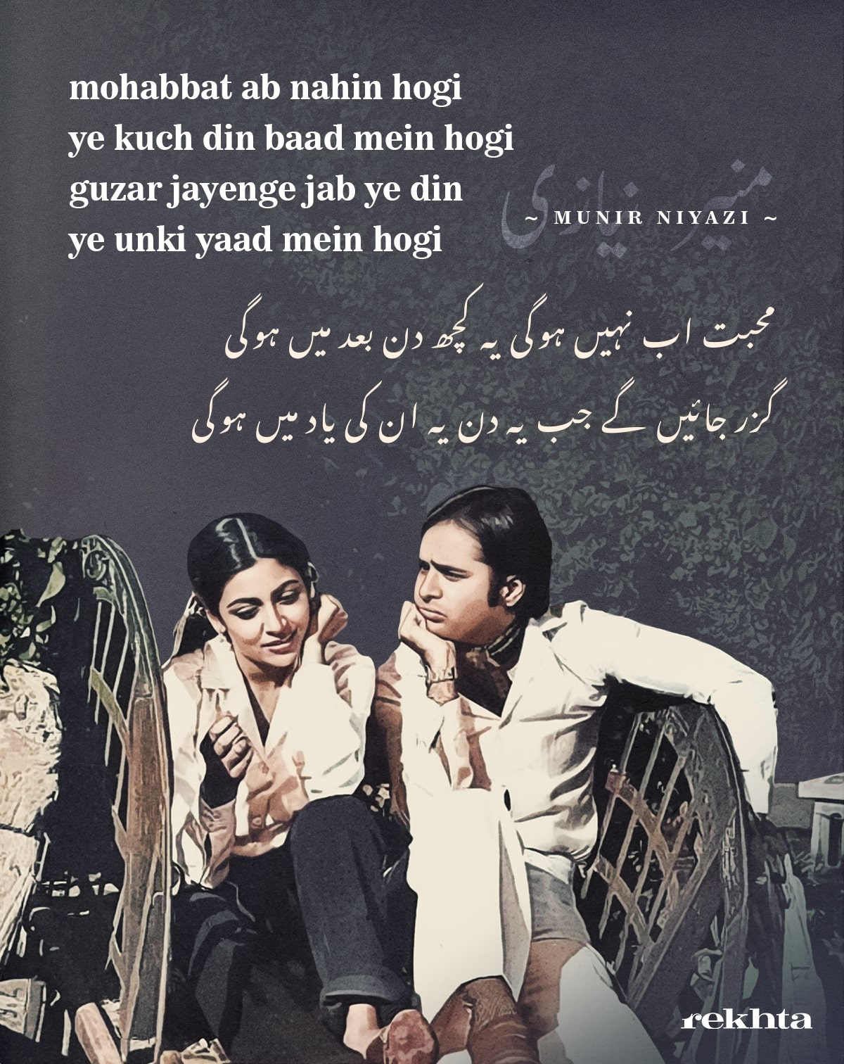 mohabbat ab nahii.n hogii ye kuchh din ba.ad me.n hogii - Muneer ...