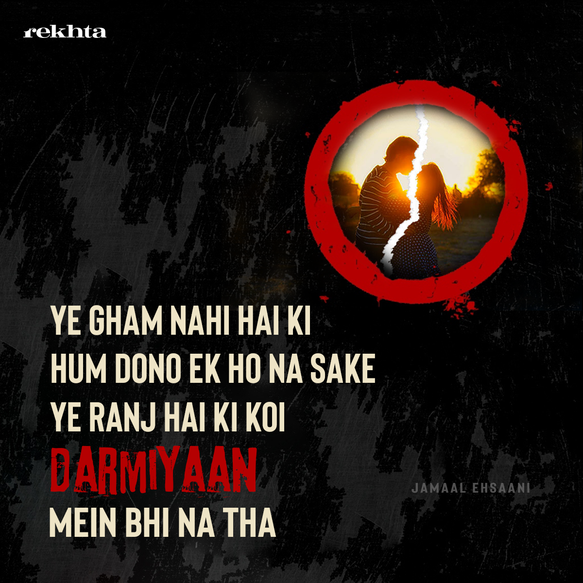 ye Gam nahii.n hai ki ham dono.n ek ho na sake ye Gam nahii.n hai ki ham dono.n ek ho na sake-Jamal Ehsani