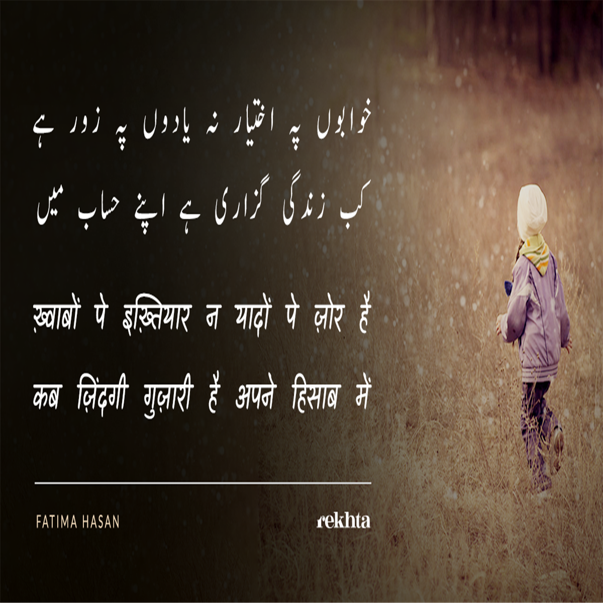 KHvaabo.n par iKHtiyaar na yaado.n pe zor hai KHvaabo.n par iKHtiyaar na yaado.n pe zor hai-Fatima Hasan