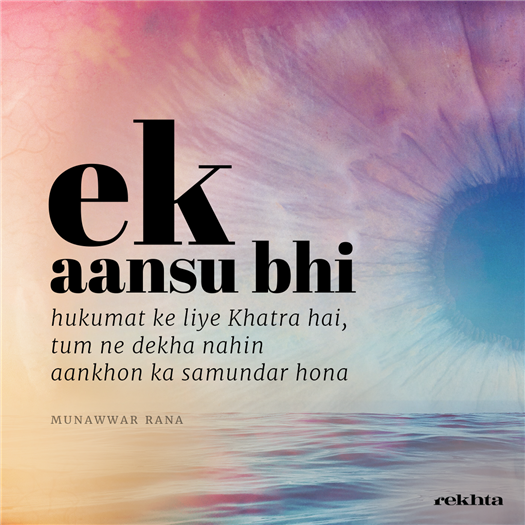 ek aa.nsuu bhii hukuumat ke liye KHatra hai ek aa.nsuu bhii hukuumat ke liye KHatra hai-Munawwar Rana
