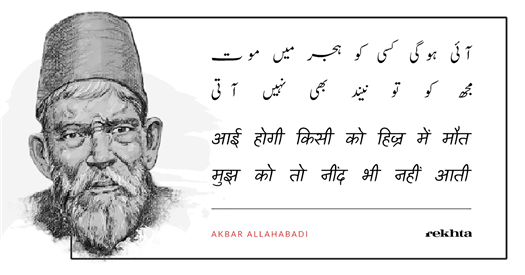 aa.ii hogii kisii ko hijr me.n maut aa.ii hogii kisii ko hijr me.n maut-Akbar Allahabadi