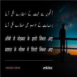 aa.nkho.n se mohabbat ke ishaare nikal aa.e-Mansoor Usmani