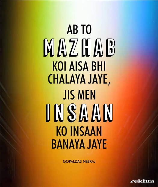 ab to maz.hab ko.ii aisaa bhii chalaayaa jaa.e ab to maz.hab ko.ii aisaa bhii chalaayaa jaa.e-Gopaldas Neeraj