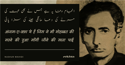 anjaam-e-vafaa ye hai jis ne bhii mohabbat kii anjaam-e-vafaa ye hai jis ne bhii mohabbat kii-Nushur Wahidi