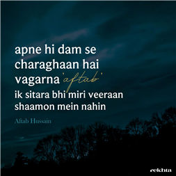 अपने ही दम से चराग़ाँ है वगरना 'आफ़्ताब'-आफ़ताब हुसैन