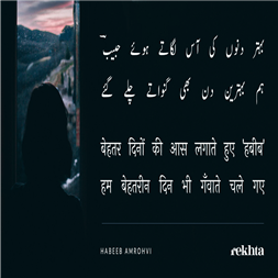 behtar dino.n kii aas lagaate hu.e 'habiib'-Habeeb Amrohvi