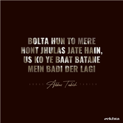 बोलता हूँ तो मिरे होंट झुलस जाते हैं-अब्बास ताबिश