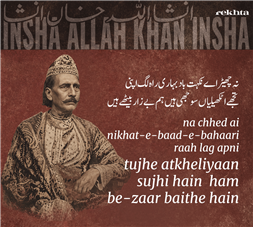 न छेड़ ऐ निकहत-ए-बाद-ए-बहारी राह लग अपनी-इंशा अल्लाह ख़ान इंशा