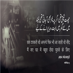 chhat Tapaktii thii agarche phir bhii aa jaatii thii niind-Zafar Gorakhpuri