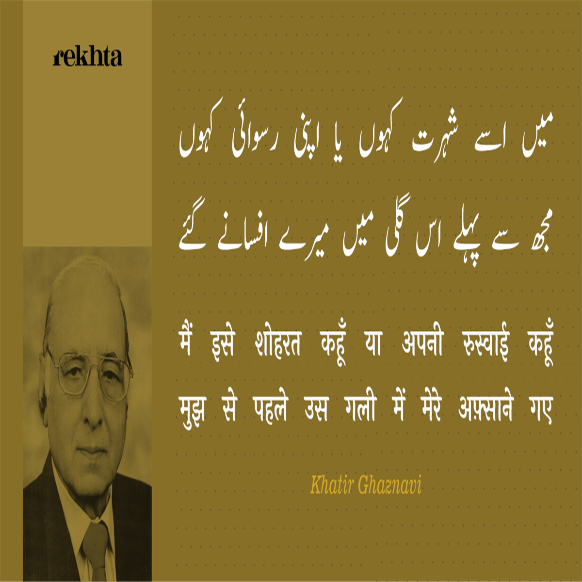 mai.n ise shohrat kahuu.n yaa apnii rusvaa.ii kahuu.n mai.n ise shohrat kahuu.n yaa apnii rusvaa.ii kahuu.n-Khatir Ghaznavi