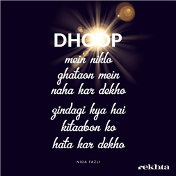 dhuup me.n niklo ghaTaa.o.n me.n nahaa kar dekho-Nida Fazli