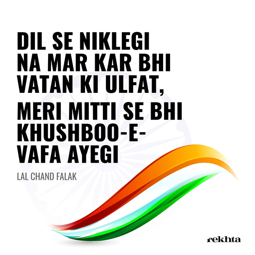 dil se niklegii na mar kar bhii vatan kii KHushbuu dil se niklegii na mar kar bhii vatan kii KHushbuu-Lal Chand Falak