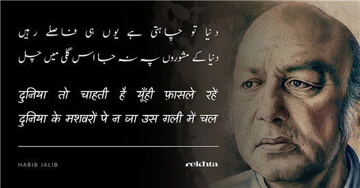 duniyaa to chaahtii hai yuu.nhii faasle rahe.n duniyaa to chaahtii hai yuu.nhii faasle rahe.n-Habib Jalib