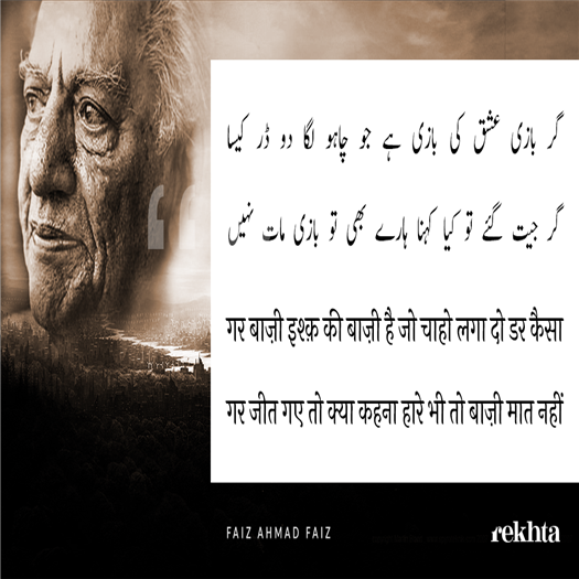 gar baazii ishq kii baazii hai jo chaaho lagaa do Dar kaisaa gar baazii ishq kii baazii hai jo chaaho lagaa do Dar kaisaa-Faiz Ahmad Faiz
