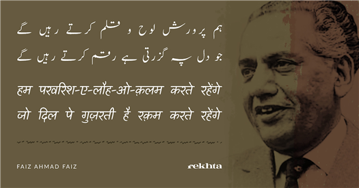 ہم پرورش_لوح_و_قلم کرتے رہیں_گے ہم پرورش_لوح_و_قلم کرتے رہیں_گے-فیض احمد فیض
