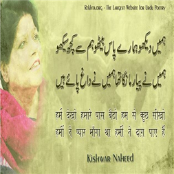 hame.n dekho hamaare paas baiTho ham se kuchh siikho-Kishwar Naheed