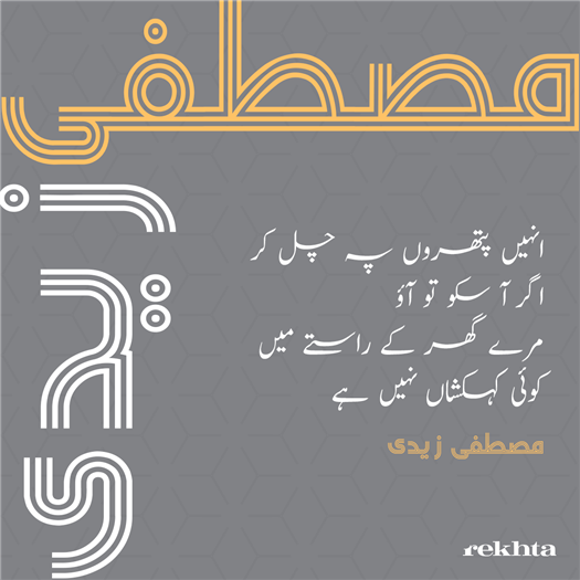 inhii.n pattharo.n pe chal kar agar aa sako to aa.o inhii.n pattharo.n pe chal kar agar aa sako to aa.o-Mustafa Zaidi