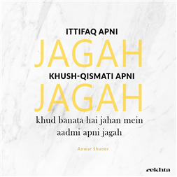 ittifaaq apnii jagah KHush-qismatii apnii jagah-Anwar Shuoor