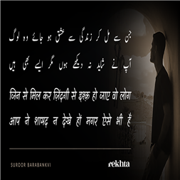 jin se mil kar zindagii se ishq ho jaa.e vo log-Suroor Barabankvi