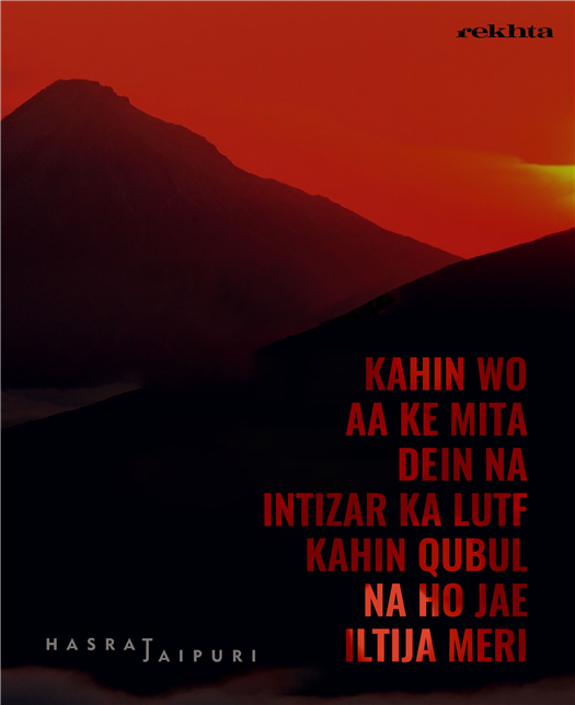 کہیں وہ آ کے مٹا دیں نہ انتظار کا لطف (ردیف .. ی) کہیں وہ آ کے مٹا دیں نہ انتظار کا لطف (ردیف .. ی)-حسرتؔ جے پوری