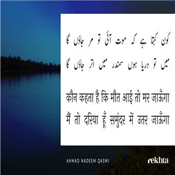 kaun kahtaa hai ki maut aa.ii to mar jaa.uu.ngaa-Ahmad Nadeem Qasmi