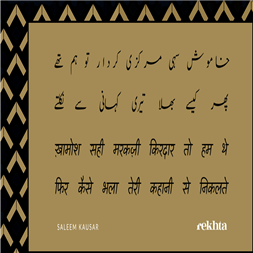 ख़ामोश सही मरकज़ी किरदार तो हम थे-सलीम कौसर