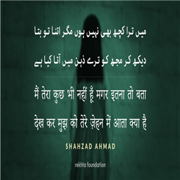 میں ترا کچھ بھی نہیں ہوں مگر اتنا تو بتا (ردیف .. ے)-شہزاد احمد