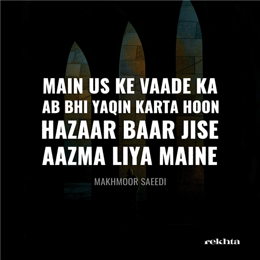 mai.n us ke va.ade kaa ab bhii yaqiin kartaa huu.n mai.n us ke va.ade kaa ab bhii yaqiin kartaa huu.n-Makhmoor Saeedi