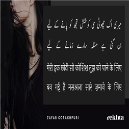 merii ik chhoTii sii koshish tujh ko paane ke liye-Zafar Gorakhpuri