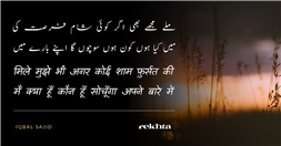 mile mujhe bhii agar ko.ii shaam fursat kii-Iqbal Sajid