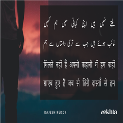 ملتے نہیں ہیں اپنی کہانی میں ہم کہیں-راجیش ریڈی