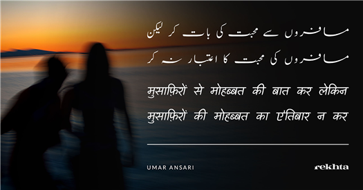musaafiro.n se mohabbat kii baat kar lekin musaafiro.n se mohabbat kii baat kar lekin-Umar Ansari