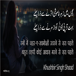 rago.n me.n zahr-e-KHamoshii utarne se zaraa pahle-Khushbir Singh Shaad