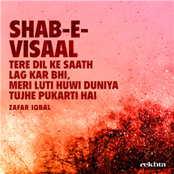 shab-e-visaal tire dil ke saath lag kar bhii-Zafar Iqbal