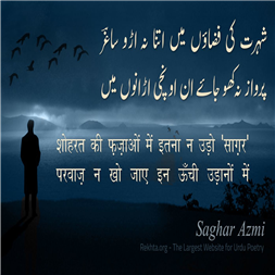 shohrat kii fazaa.o.n me.n itnaa na u.Do 'saaGar'-Saghar Azmi