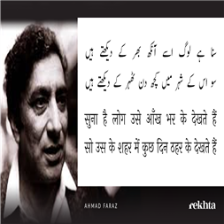 sunaa hai log use aa.nkh bhar ke dekhte hai.n-Ahmad Faraz