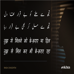 tujh se milne ko be-qaraar thaa dil-Rasa Chughtai