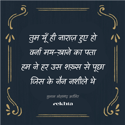 तुम यूँ ही नाराज़ हुए हो वर्ना मय-ख़ाने का पता-ग़ुलाम मोहम्मद क़ासिर